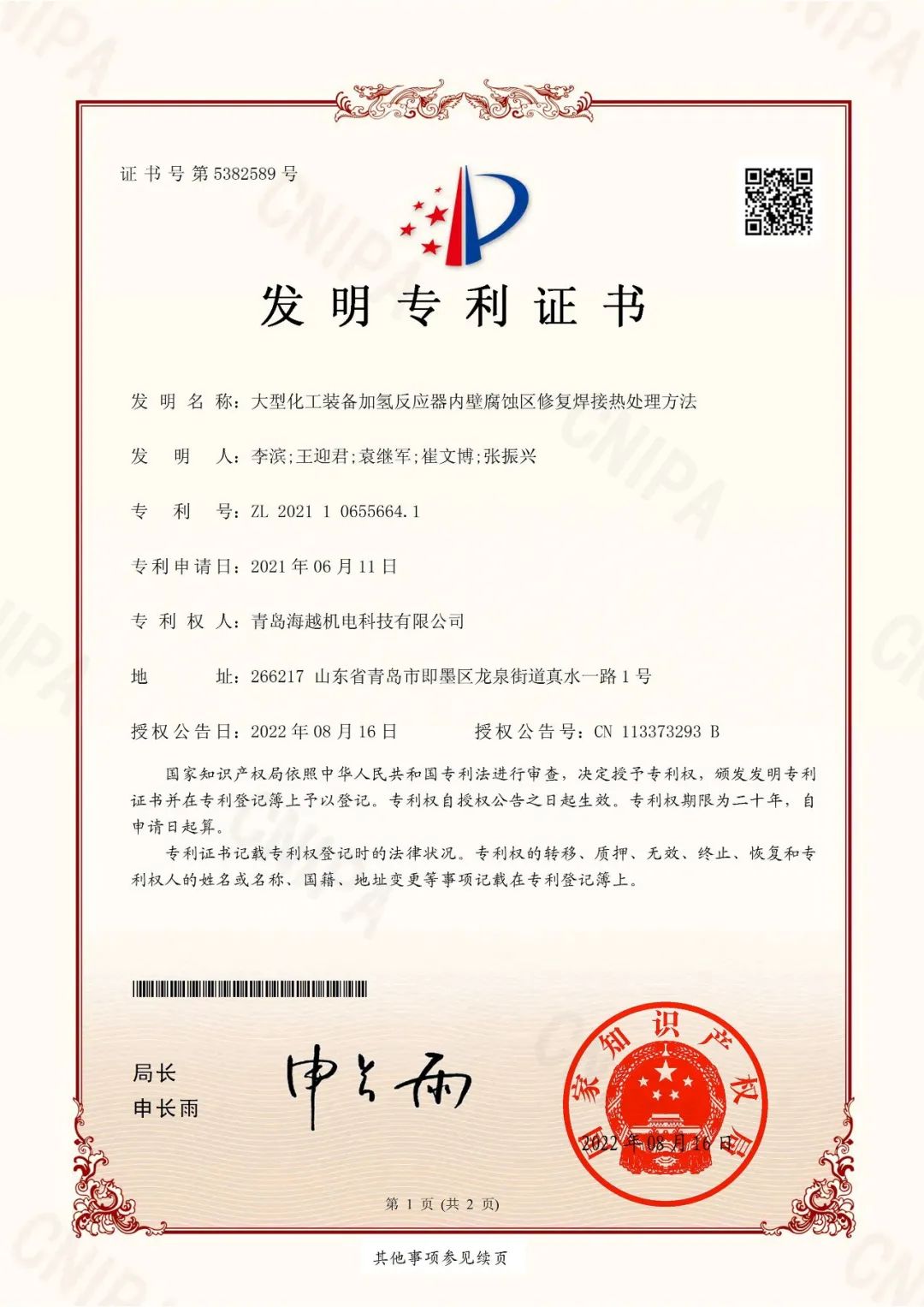 海越科技取得“大型化工裝備加氫反應器內壁腐蝕區修復焊接熱處理方法”發明專利證書!